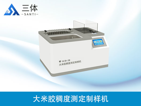 大米膠稠度測定制樣機